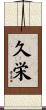 久栄 Scroll