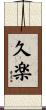 久楽 Scroll