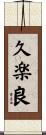 久楽良 Scroll