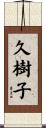 久樹子 Scroll