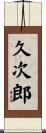 久次郎 Scroll