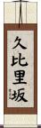 久比里坂 Scroll