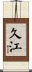 久江 Scroll