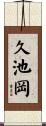 久池岡 Scroll