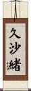 久沙緒 Scroll