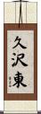 久沢東 Scroll