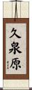 久泉原 Scroll