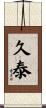 久泰 Scroll