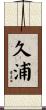 久浦 Scroll