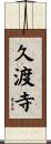 久渡寺 Scroll