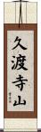 久渡寺山 Scroll