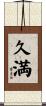 久満 Scroll
