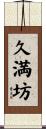 久満坊 Scroll