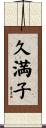 久満子 Scroll