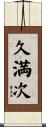 久満次 Scroll