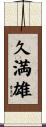 久満雄 Scroll