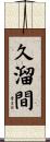 久溜間 Scroll
