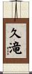 久滝 Scroll