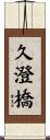 久澄橋 Scroll