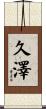 久澤 Scroll