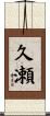 久瀬 Scroll