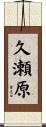 久瀬原 Scroll