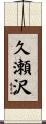 久瀬沢 Scroll