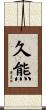 久熊 Scroll