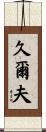 久爾夫 Scroll