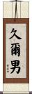 久爾男 Scroll