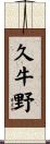久牛野 Scroll