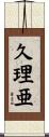 久理亜 Scroll
