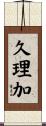 久理加 Scroll