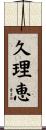 久理恵 Scroll