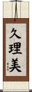 久理美 Scroll