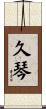 久琴 Scroll