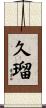 久瑠 Scroll