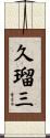 久瑠三 Scroll
