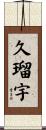 久瑠宇 Scroll