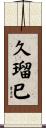 久瑠巳 Scroll
