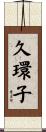 久環子 Scroll