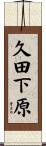 久田下原 Scroll