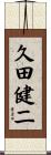 久田健二 Scroll