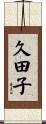 久田子 Scroll