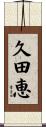 久田恵 Scroll