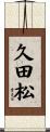 久田松 Scroll