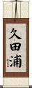 久田浦 Scroll