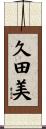 久田美 Scroll