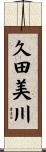 久田美川 Scroll