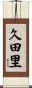 久田里 Scroll
